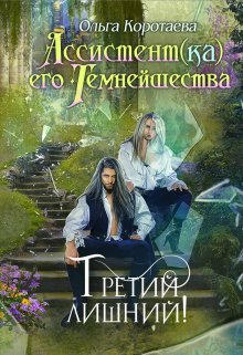 Ассистент(ка) Его Темнейшества. Третий лишний (Ольга Коротаева)