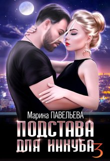 Подстава для инкуба 3 (Марина Павельева)