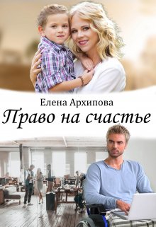 Право на счастье (Елена Архипова)