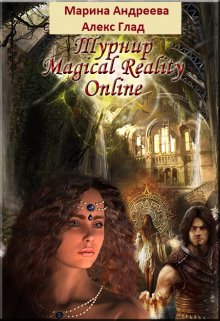 Турнир Magical Reality Online (Марина Андреева)