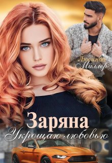 Заряна. Укрощаю любовью (Люсинда Миллер)