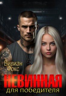 Невинная для победителя (Вивиан Фокс)