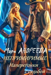 Непримиримые. Наперегонки с судьбой (Марина Андреева)