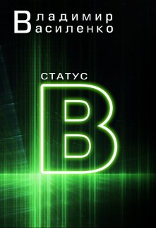 Наследие #3: Статус B (Владимир Василенко)