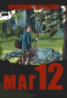 Маг 12 (Иннокентий Белов)