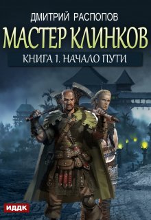 Мастер клинков. Книга 1. Начало пути (ИДДК)