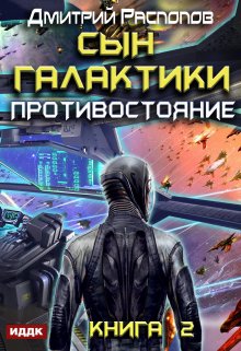 Сын Галактики. Книга 2. Противостояние (ИДДК)