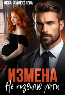 Измена. Не позволю уйти (Оксана Алексаева)