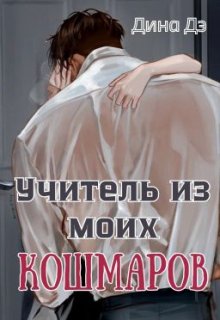 Учитель из моих кошмаров (Дина Дэ)