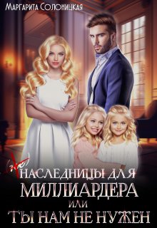 (не)наследницы для миллиардера, или Ты нам не нужен (Маргарита Солоницкая)