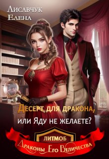 Десерт для дракона, или Яду не желаете? (Елена Лисавчук)