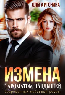 Измена с ароматом ландышей (Ольга Игонина)