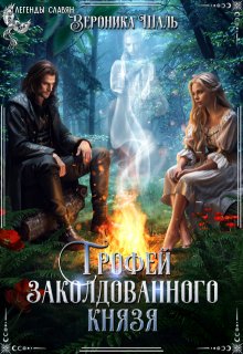 Трофей заколдованного князя (Вероника Шаль)