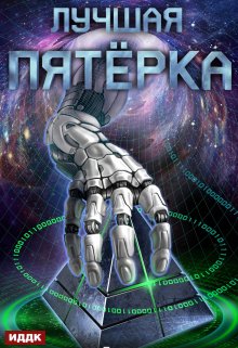 Лучшая пятёрка. Книга 1 (ИДДК)