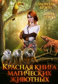 Красная книга магических животных (Даниэль Брэйн)