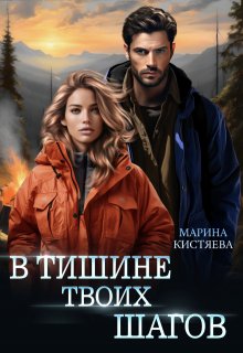 В тишине твоих шагов (Марина Кистяева)