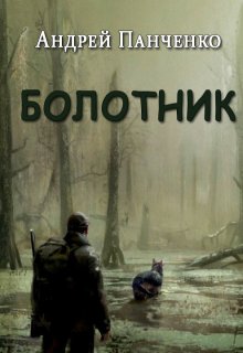 Болотник. Книга 2 (Панченко Андрей Алексеевич)