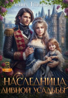 Наследница Дивной усадьбы (Арина Теплова)