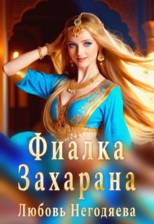 Фиалка Захарана (Любовь Негодяева)