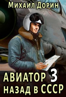 Авиатор 3 (Михаил Дорин)