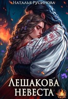 Лешакова невеста (Наталья Русинова)