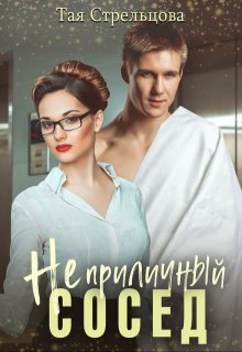 Неприличный сосед (Тая Стрельцова)