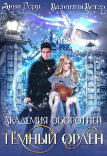 Академия оборотней. Тёмный орден (Анна Герр)