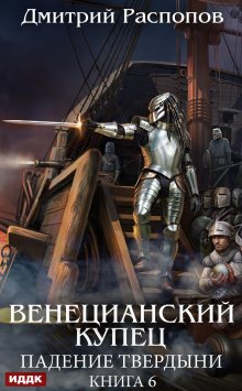 Венецианский купец. Книга 6. Падение Твердыни (ИДДК)