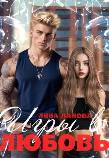 Игры в любовь (Лина Ланова)