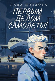 Первым делом самолёты! (Лада Шведова)