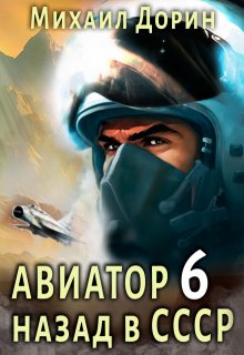 Авиатор 6 (Михаил Дорин)