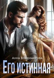 Его истинная (Анна Владимирова)