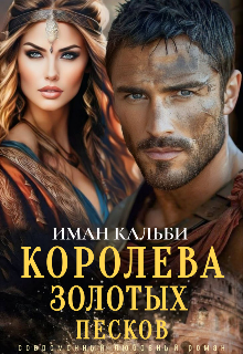 Королева золотых песков (Иман Кальби)