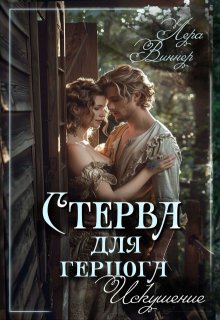 Стерва 2. Искушение (Лера Виннер)