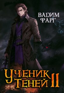 Ученик Теней 2 (Вадим Фарг)