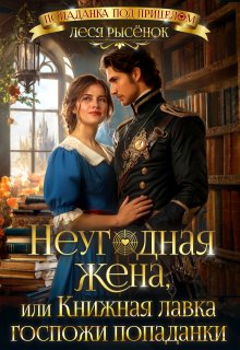 Неугодная жена, или Книжная лавка госпожи попаданки (Леся Рысёнок)