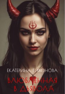 Влюбленная в Дьявола (Екатерина Тихонова)