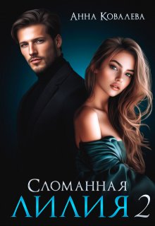 Сломанная Лилия. Часть вторая (Анна Ковалева)