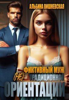 Фиктивный муж (не)традиционной ориентации (Альбина Вишневская)