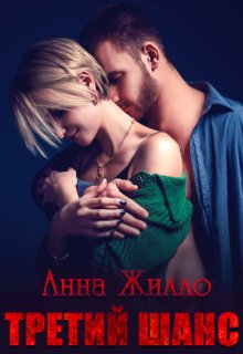 Третий шанс (Анна Жилло)