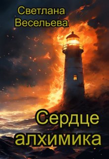 Сердце алхимика (Светлана Весельева)