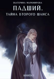 Падший. Тайна второго шанса (Екатерина Маркмирова)