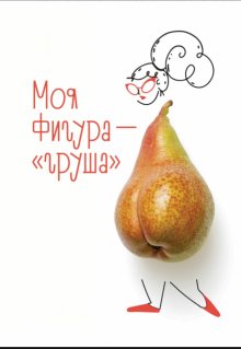 Моя фигура – груша (Наталья Лаврова)